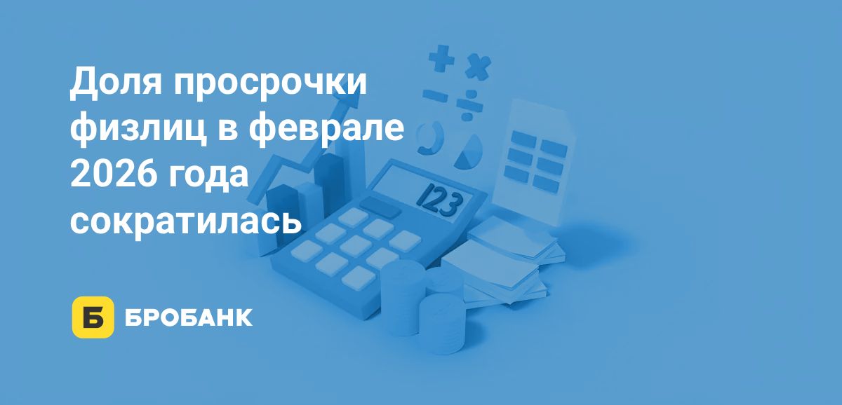 Просрочка физлиц в феврале 2026 года замерла: рост некачественных долгов лишь на 0,005% | Бробанк.ру