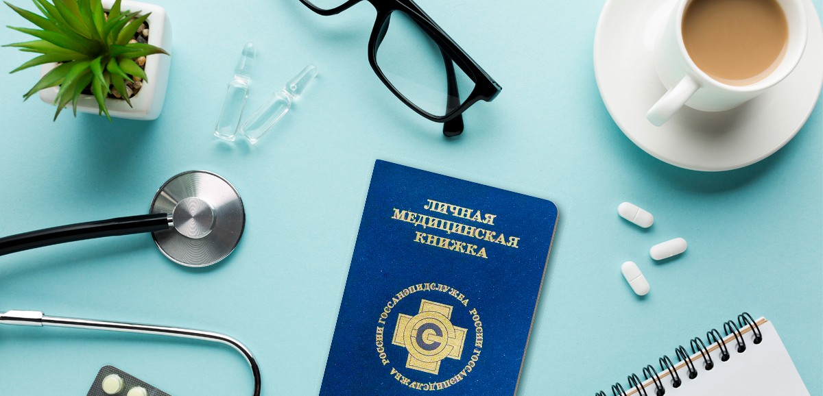 Сколько стоит медкнижка и как ее сделать