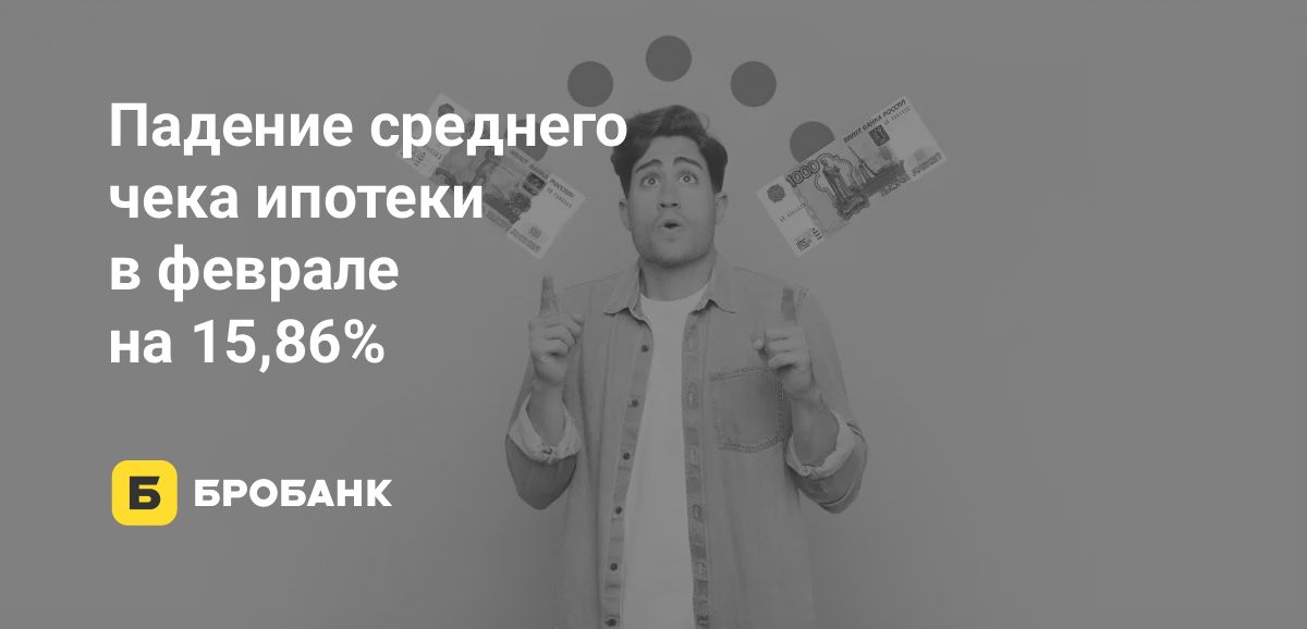 Средний чек ипотеки в феврале 2026 года рухнул почти на 800 тысяч рублей: это рекорд | Бробанк.ру