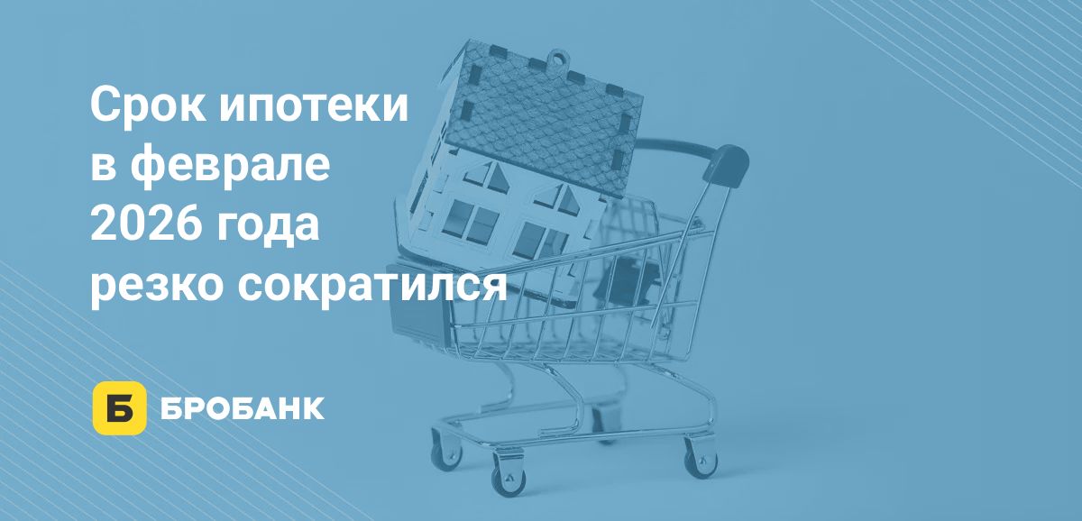 Срок ипотеки в феврале 2026 года рухнул ниже 25 лет из-за изменений в льготном кредитовании | Бробанк.ру