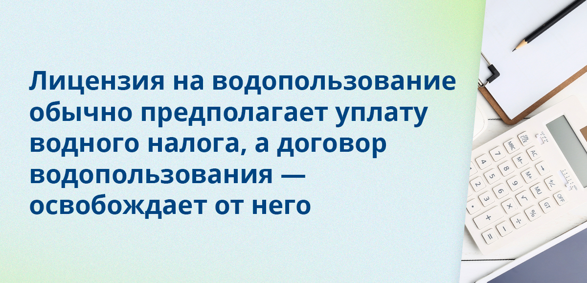 Лицензия на водопользование обычно предполагает уплату водного налога, а договор водопользования — освобождает от него