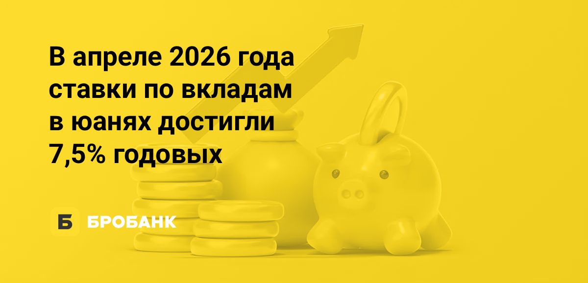 Юаневые вклады в апреле 2026 года снова выгодны: крупнейшие банки повышают ставки | Бробанк.ру