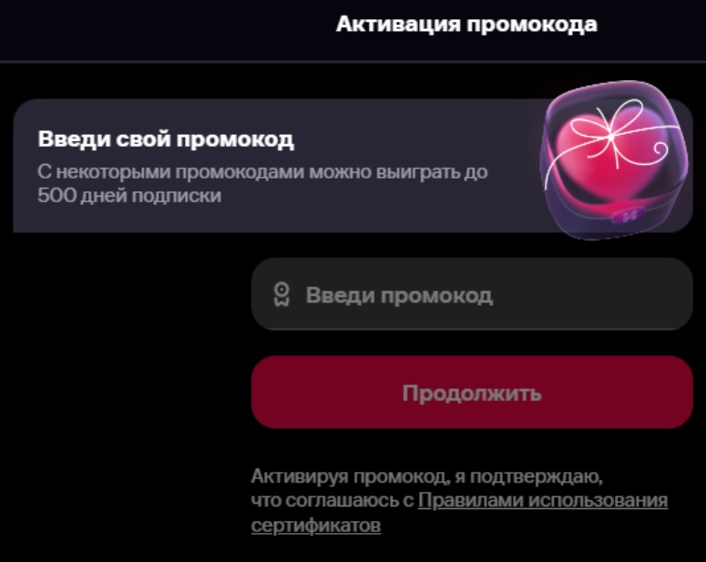 Активация промокода