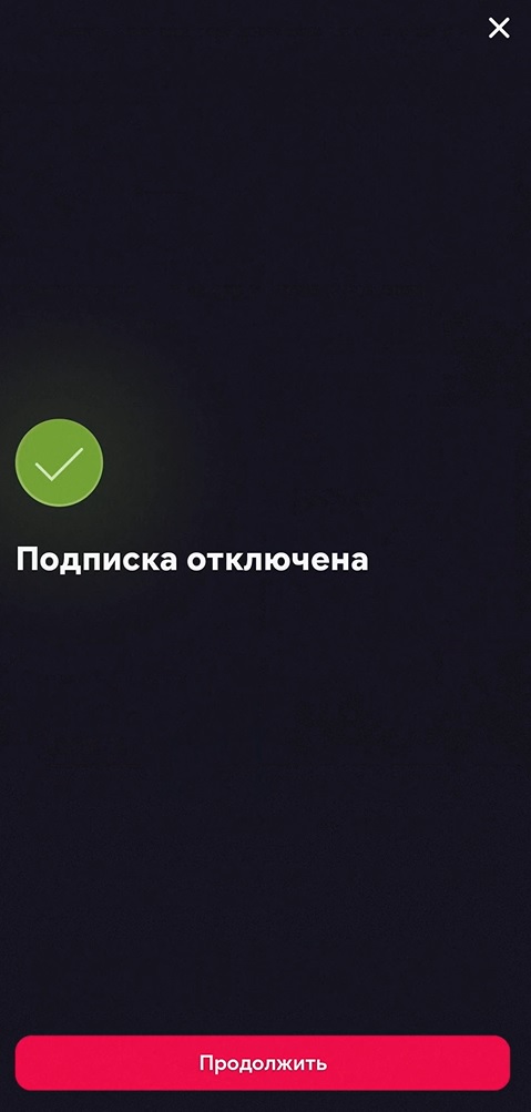 Подписка отключена