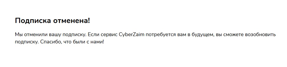 Подписка отменена
