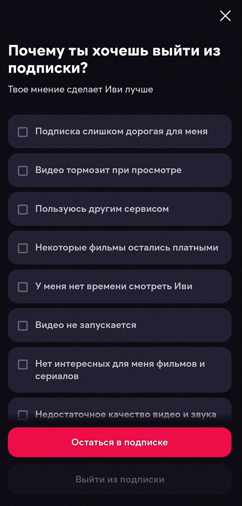 Выход из подписки в приложении.