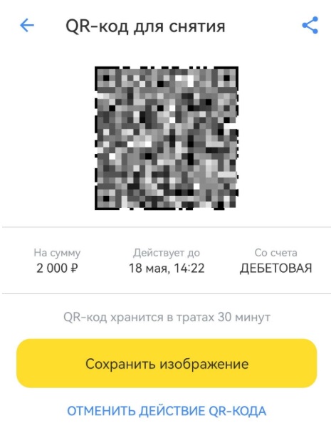 QR-код для снятия