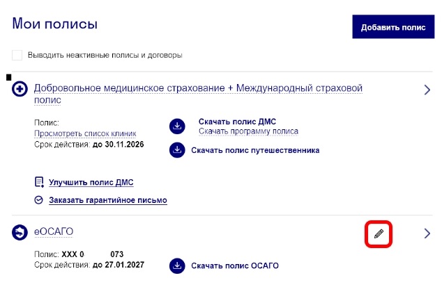Редактировать полис