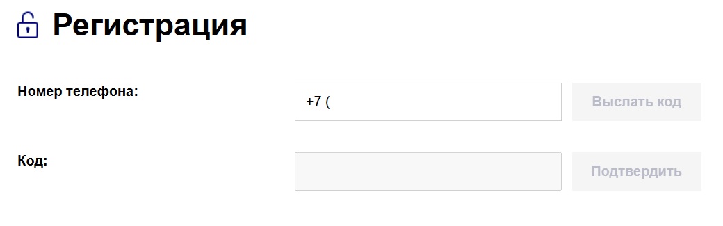 Регистрация по номеру телефона