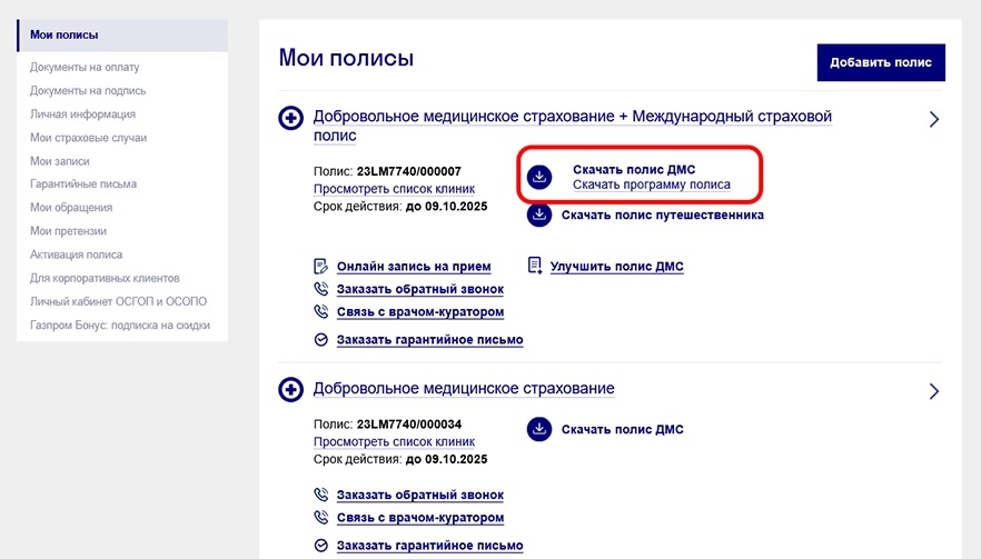 Скачать полис