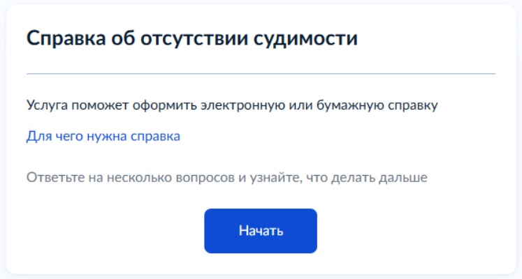 Справка об отсутствии судимости на Госуслугах