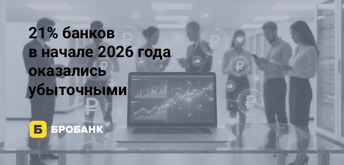 Банки заработали в I квартале 2026 года 1,16 трлн рублей, но каждый пятый — убыточный | Бробанк.ру