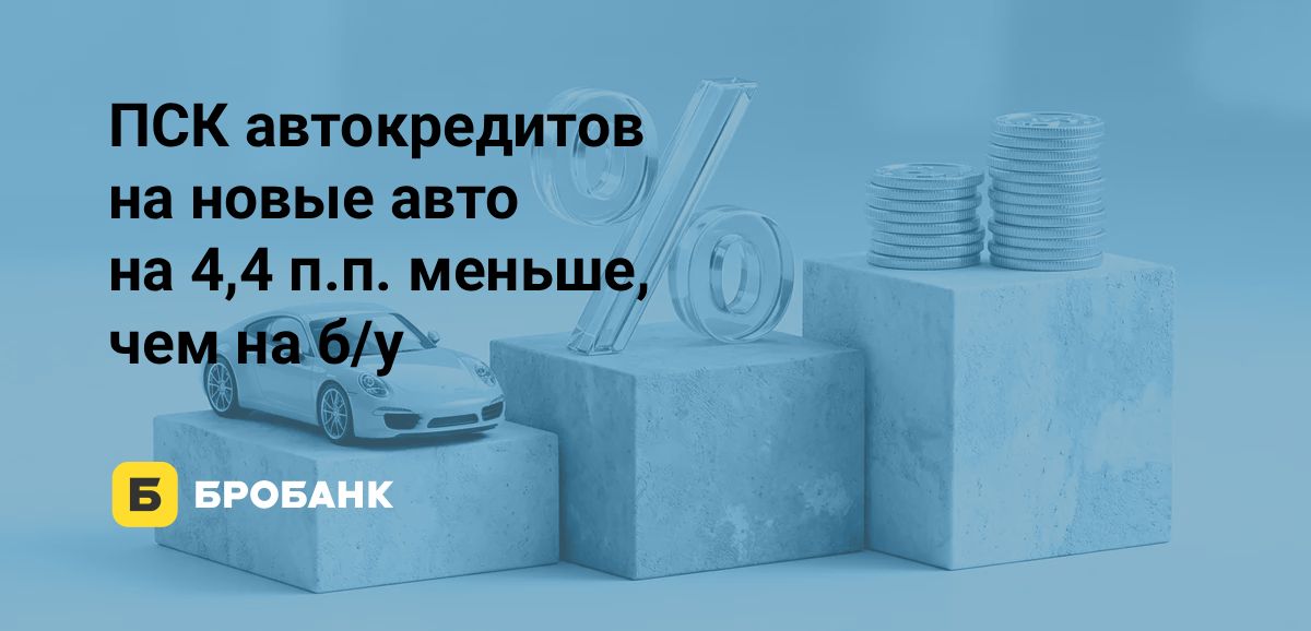 ПСК по автокредитам в начале 2026 года продолжила падение, и для новых машин ставка ниже | Бробанк.ру
