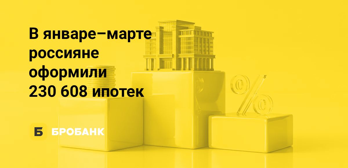 Рост выдач ипотеки в I квартале 2026 года на 61% обманчив: вызван низкой базой | Бробанк.ру