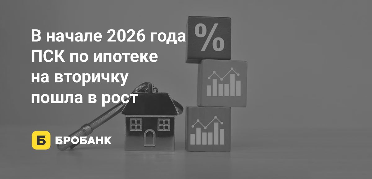 Ставки по ипотеке в начале 2026 года: вторичка растет, новостройки стагнируют | Бробанк.ру