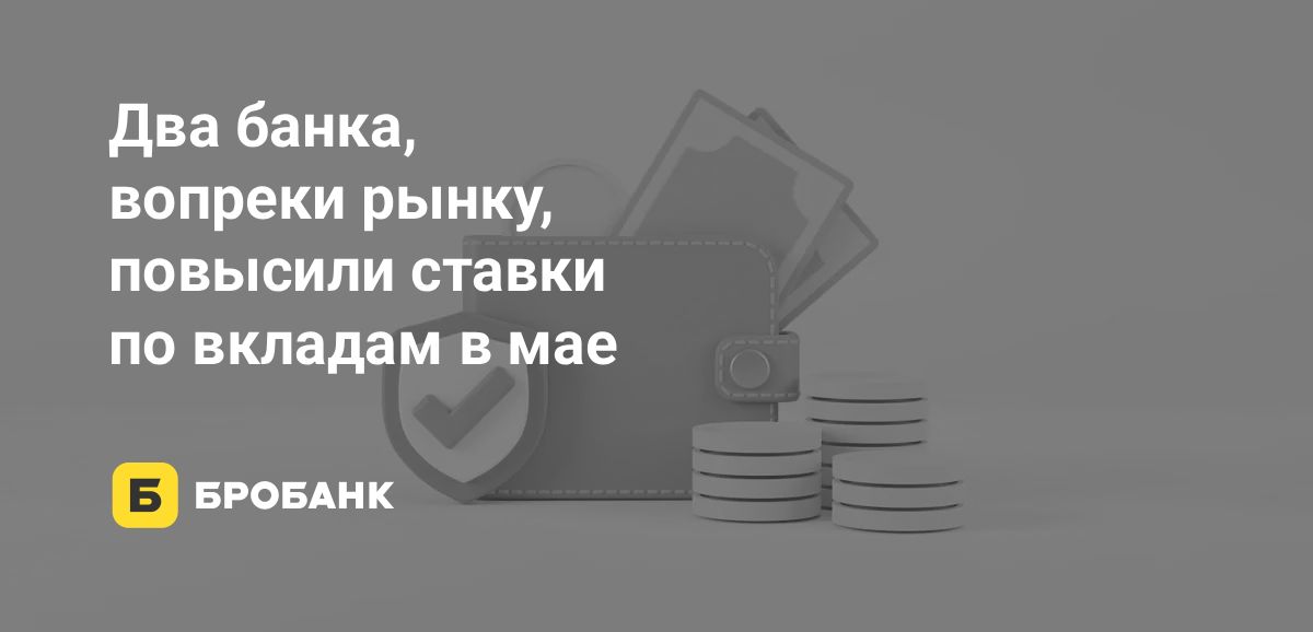 Ставки по вкладам в мае 2026 года снизились, но два банка их повысили | Бробанк.ру
