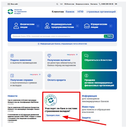 Как проверить банк в АСВ