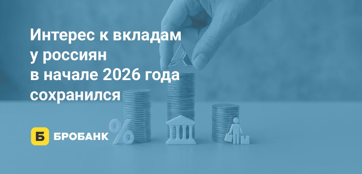 Вклады россиян в I квартале 2026 года удержались на отметке выше 65 трлн рублей: депозитный бум не остановило снижение ключевой ставки ЦБ | Бробанк.ру