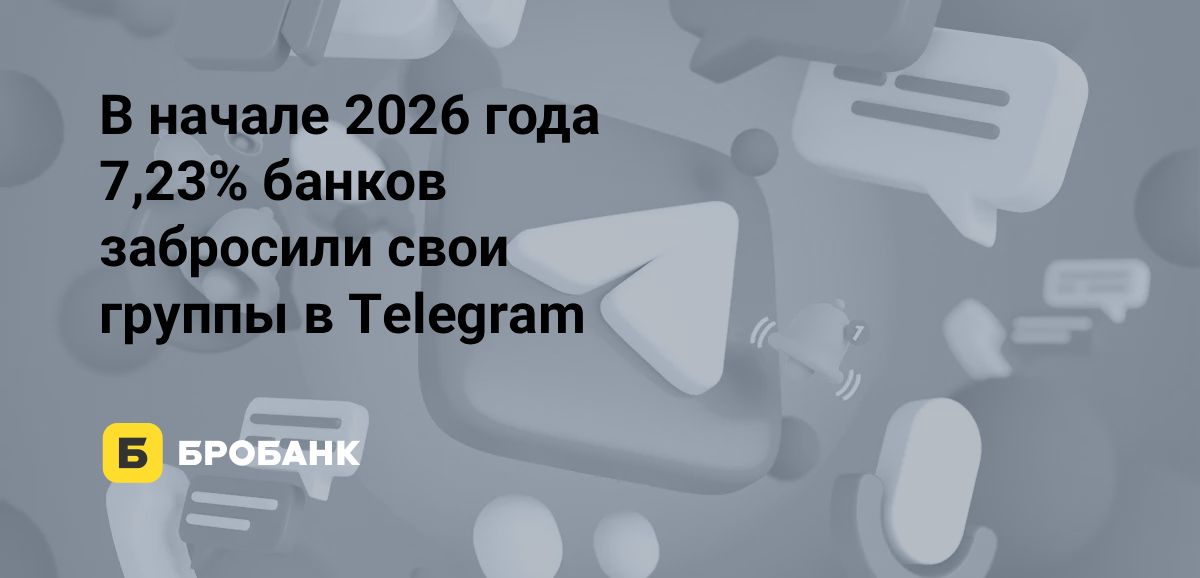 Вовлеченность подписчиков банков в Телеграме рухнула в 2026 году: рынок SMM сжимается | Бробанк.ру