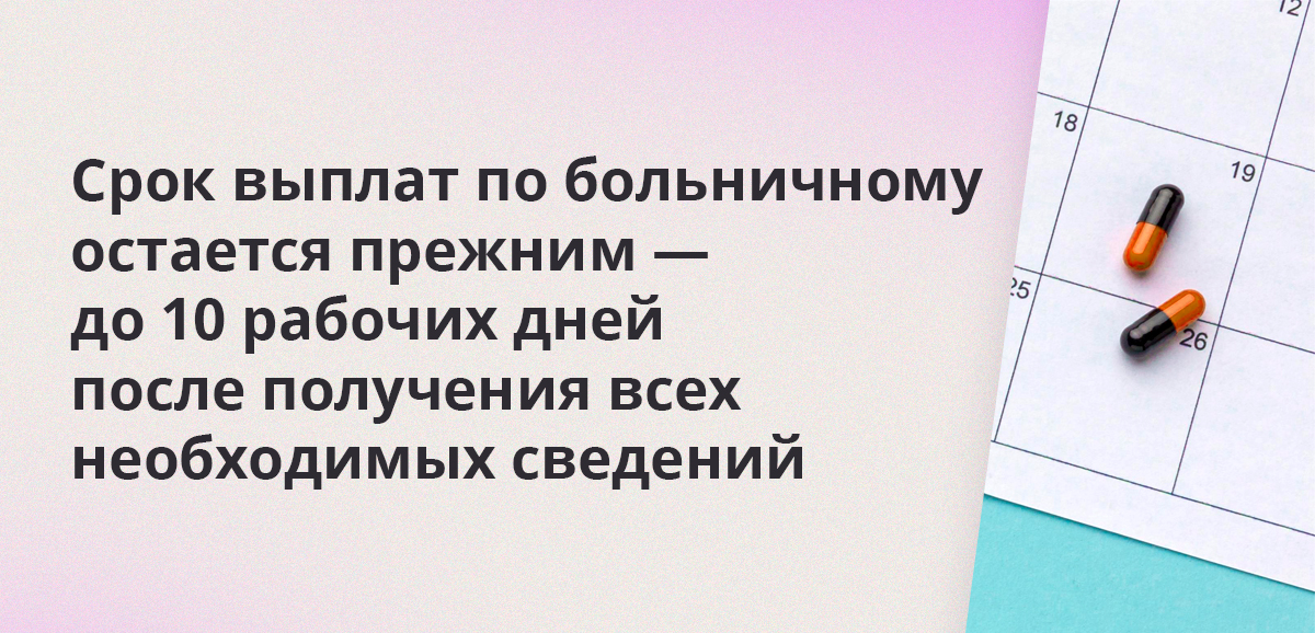 Срок выплат по больничному остается прежним — до 10 рабочих дней после получения всех необходимых сведений
