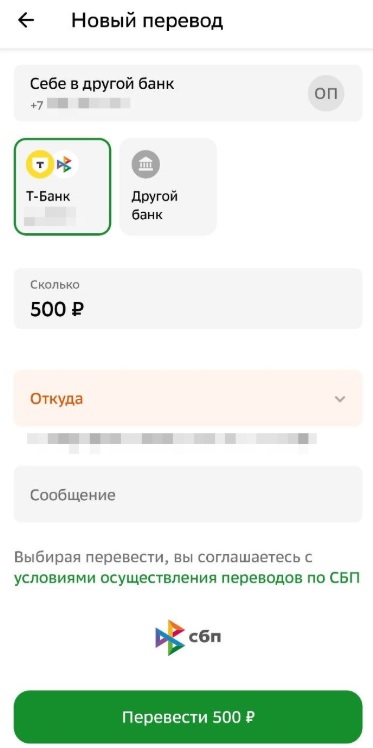 Перевод через СБП