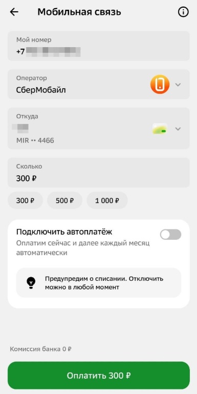 Пополнение СберМобайл