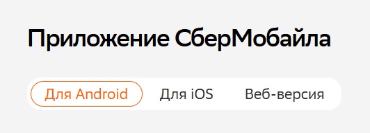 Приложение СберМобайла