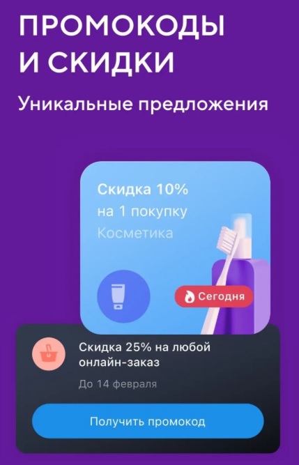 Промокоды и скидки в приложении Кошелек