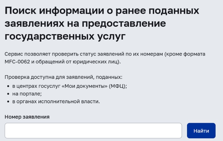 Проверка статуса на mos.ru