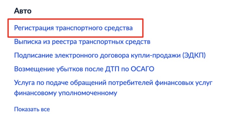 Регистрация транспортного средства