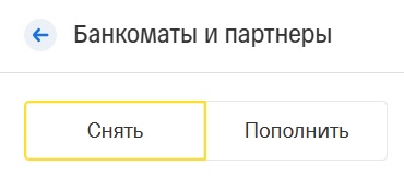 Снять или пополнить