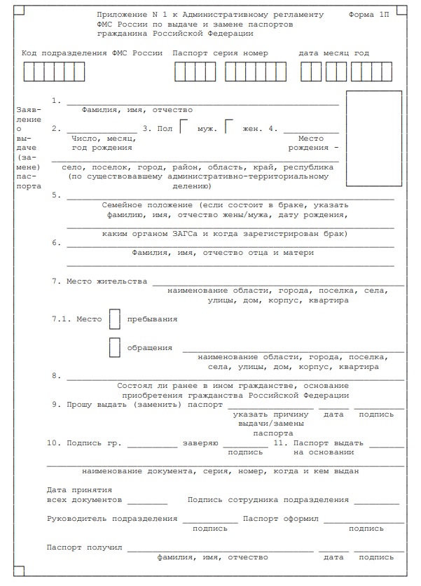 Заявление о выдаче паспорта