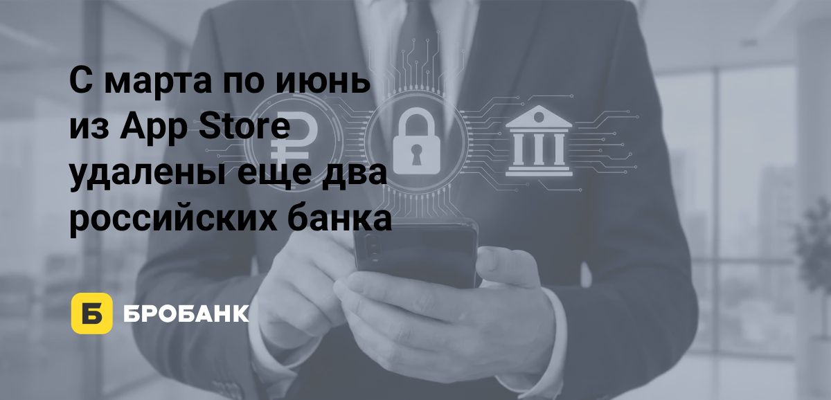 Apple в 2026 году продолжает политику изоляции финансового сектора России: с марта по июнь 2026 года удалены еще два банка | Бробанк.ру
