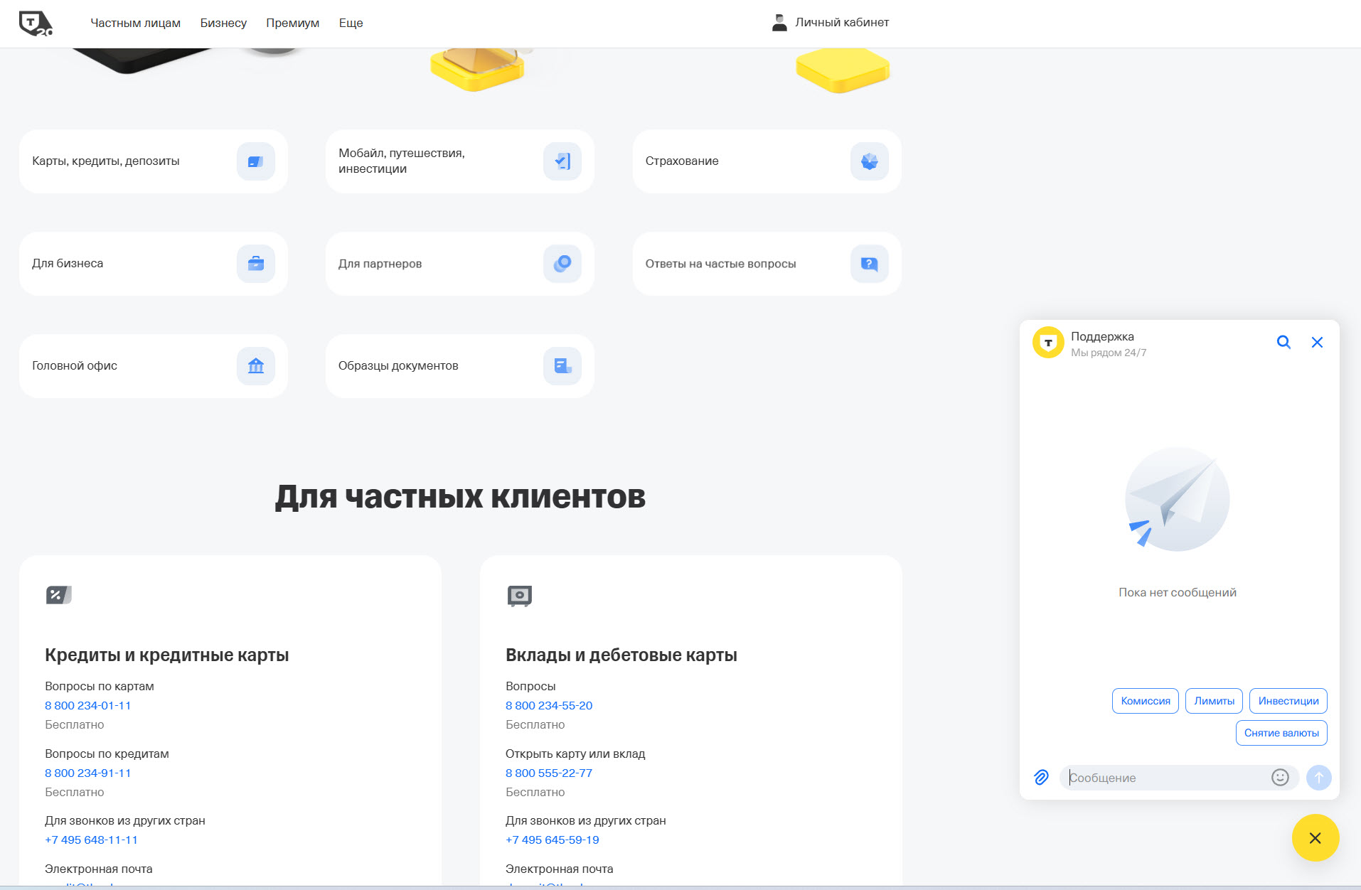 Чат на сайте Т-Банка