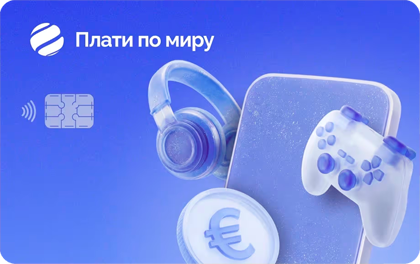 Дебетовая карта Плати по миру для подписок и оплаты зарубежных сервисов