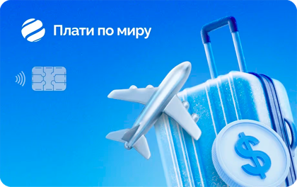 Дебетовая карта Плати по миру для путешествий