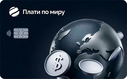 Дебетовая карта Плати по миру Премиальная