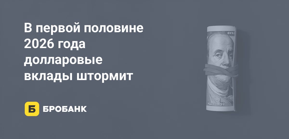 Долларовые вклады в июне 2026 года теряют доходность: Русский Стандарт и ЗЕНИТ снизили ставки | Бробанк.ру