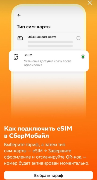 eSIM в СберМобайл