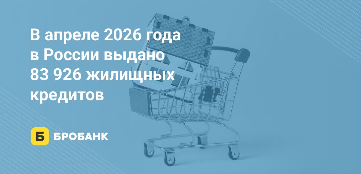 Ипотека в апреле 2026 года ожила: выдачи выросли и к марту 2026 года, и к апрелю 2025 года | Бробанк.ру