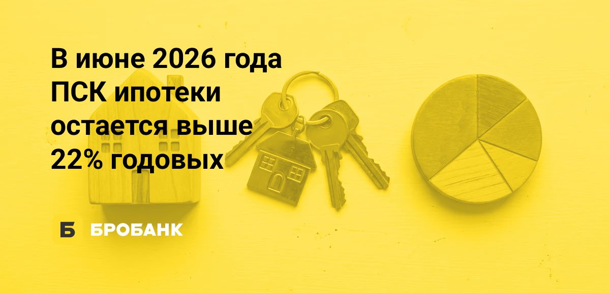 Ипотека в июне 2026 года стала дешевле, но ПСК все равно выше 22% годовых | Бробанк.ру