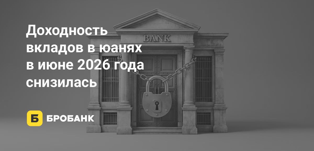 После апрельской аномалии банки убрали вклады в юанях под 7% годовых | Бробанк.ру
