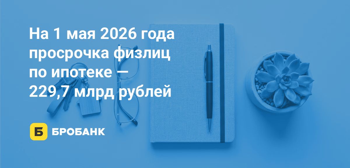 Просрочка по ипотеке 1 мая 2026 года достигла 229 млрд рублей, обновив исторический рекорд | Бробанк.ру