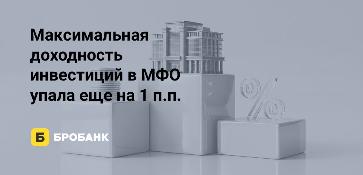Рынок инвестиций в МФО в 2026 году сжимается: ставки снижаются, ассортимент все меньше | Бробанк.ру