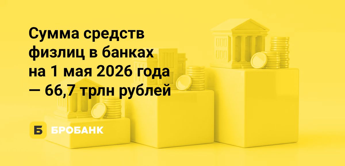 Вклады россиян 1 мая 2026 года превысили сумму в 66 трлн рублей, но в двух регионах жители уже начали забирать деньги из банков | Бробанк.ру