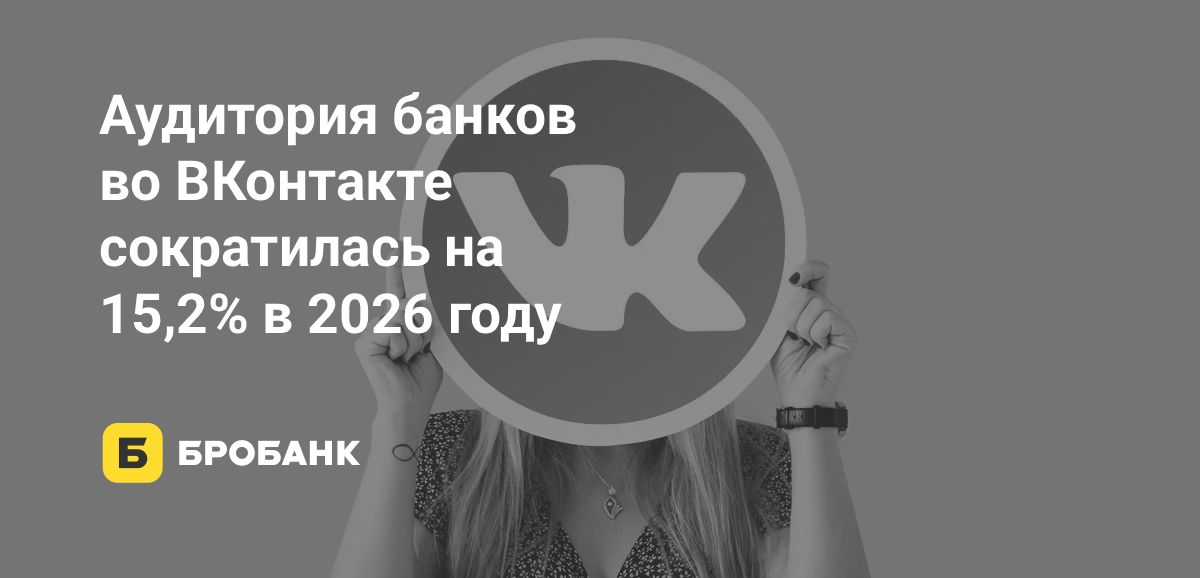 ВКонтакте в 2026 году убрал заблокированных пользователей: группы банков потеряли 15% аудитории | Бробанк.ру