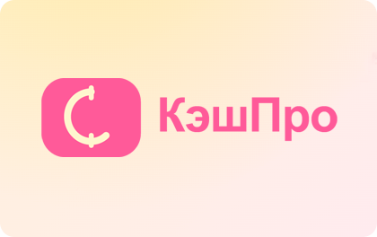 КэшПро — займы онлайн