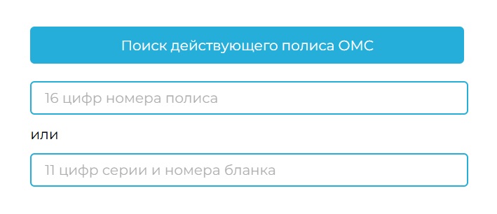 Проверка полиса ОМС