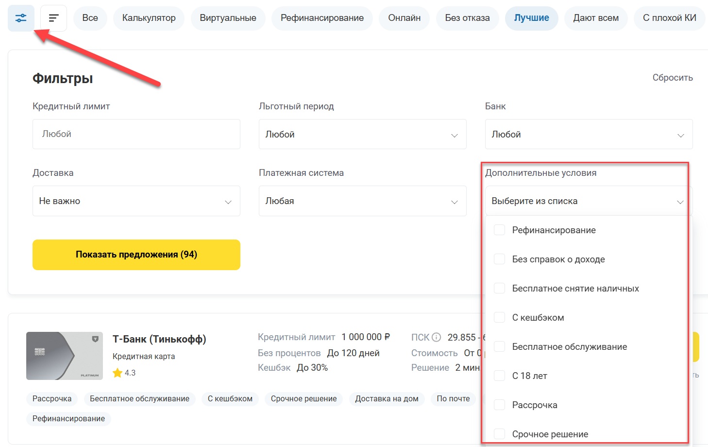 Фильтры для подбора кредитной карты в таблице Бробанка