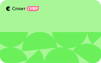 Кредитная карта Cупер Сплит от Яндекс Банка